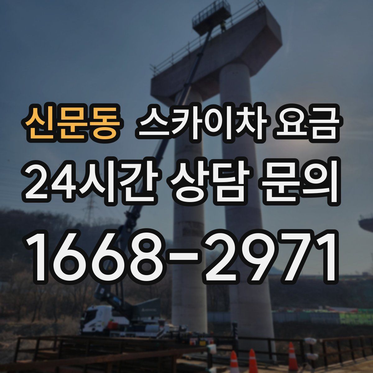 신문동 스카이차 요금