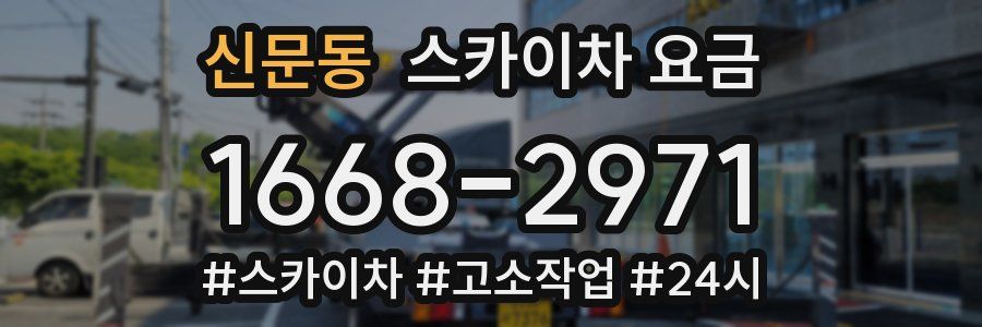 신문동 스카이차 요금