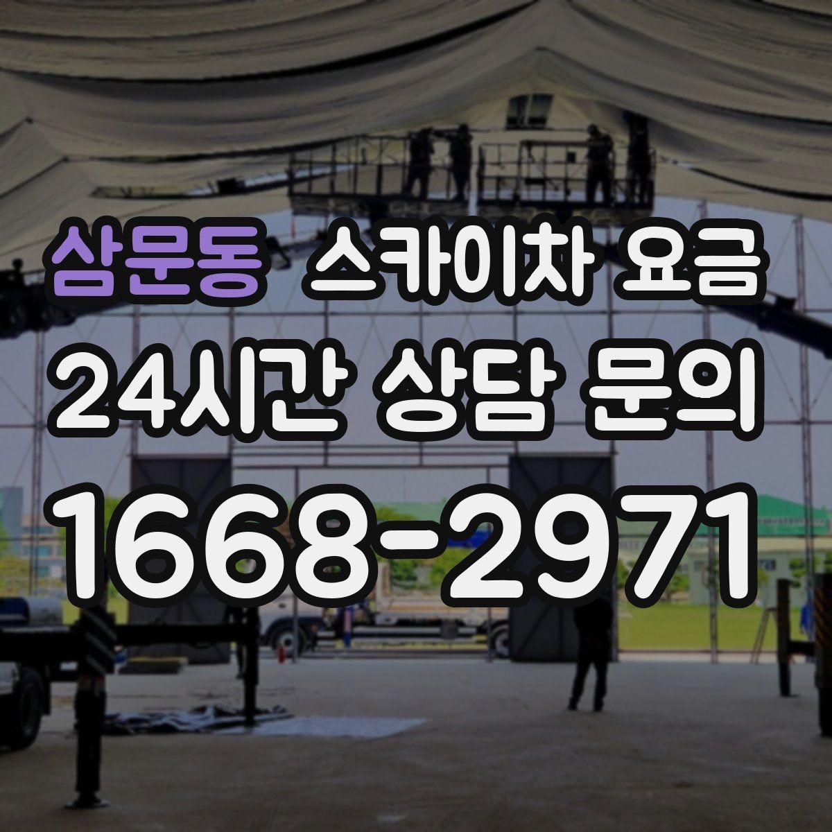 삼문동 스카이차 요금 작업 순서만 바꿔도 시간이 줄어듭니다