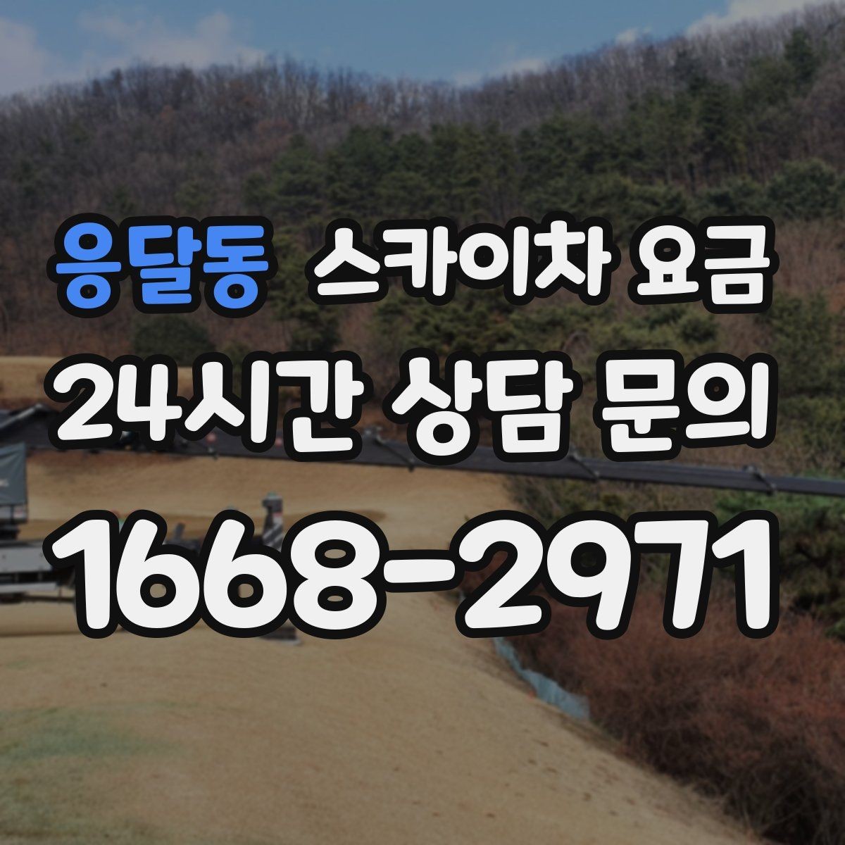 응달동 스카이차 요금 우천·강풍 등 날씨가 영향을 주는 이유