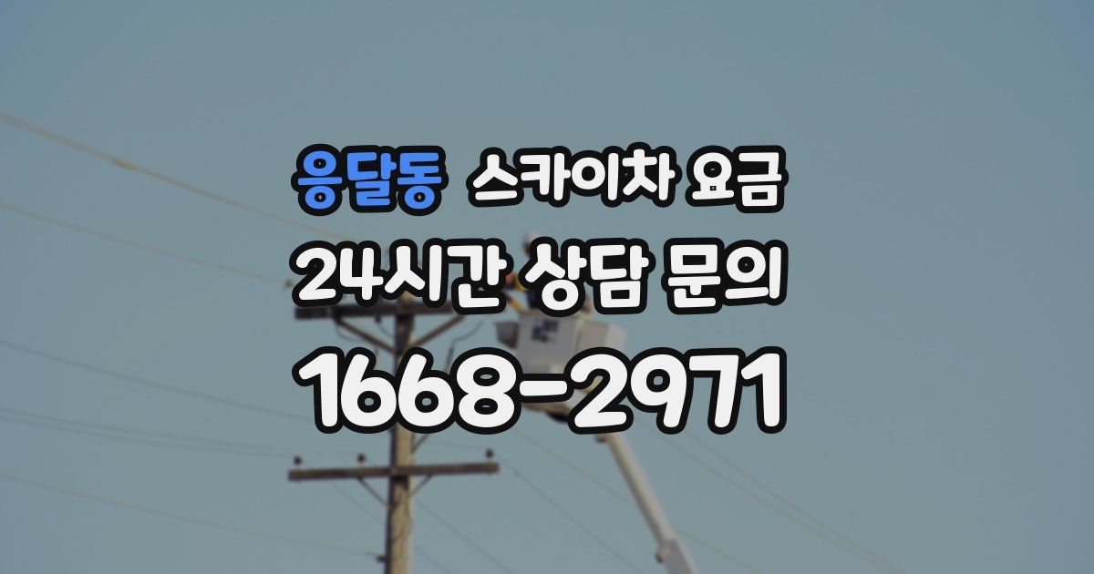 응달동 스카이차 요금