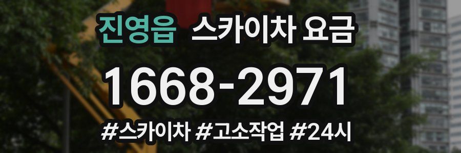 진영읍 스카이차 요금