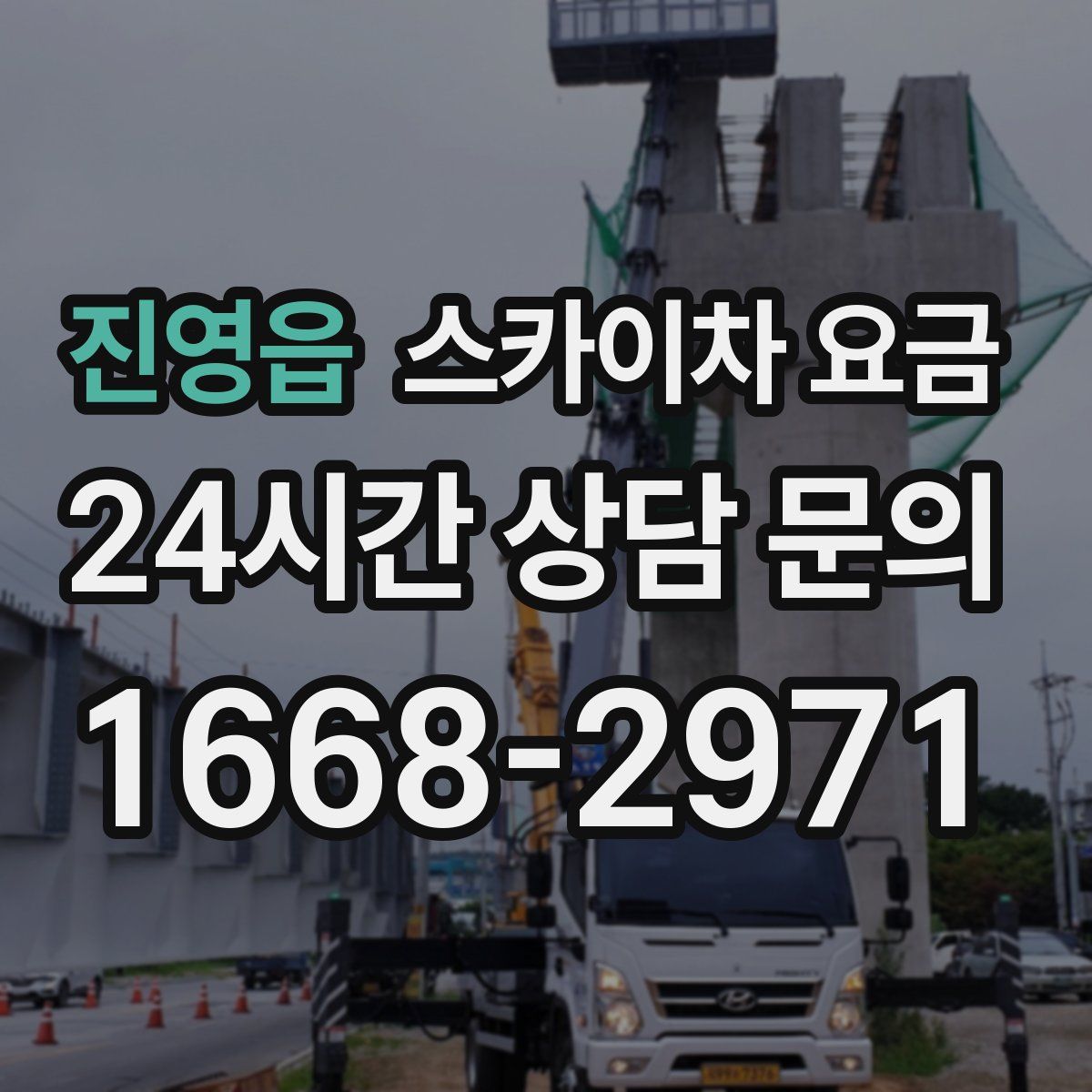 진영읍 스카이차 요금