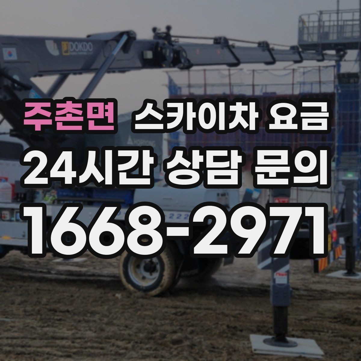 주촌면 스카이차 요금 외벽 재질에 따라 작업 난이도가 달라질까