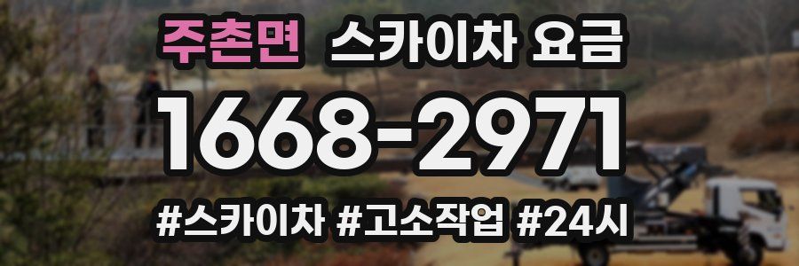 주촌면 스카이차 요금