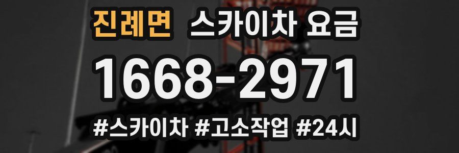 진례면 스카이차 요금