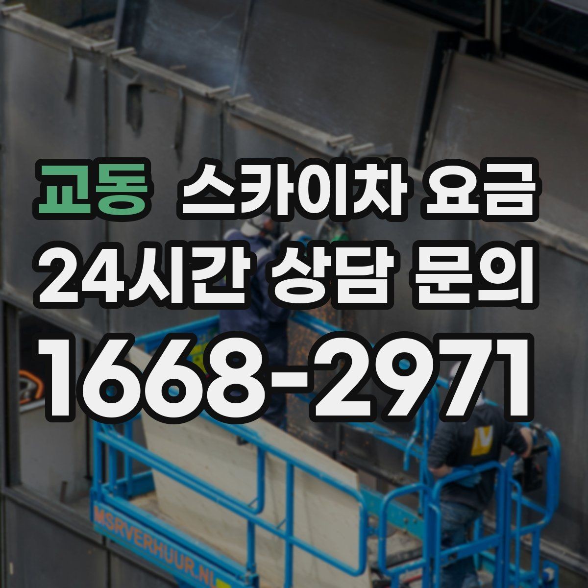 교동 스카이차 요금 CCTV 설치는 각도 조정까지 포함되면 달라질까