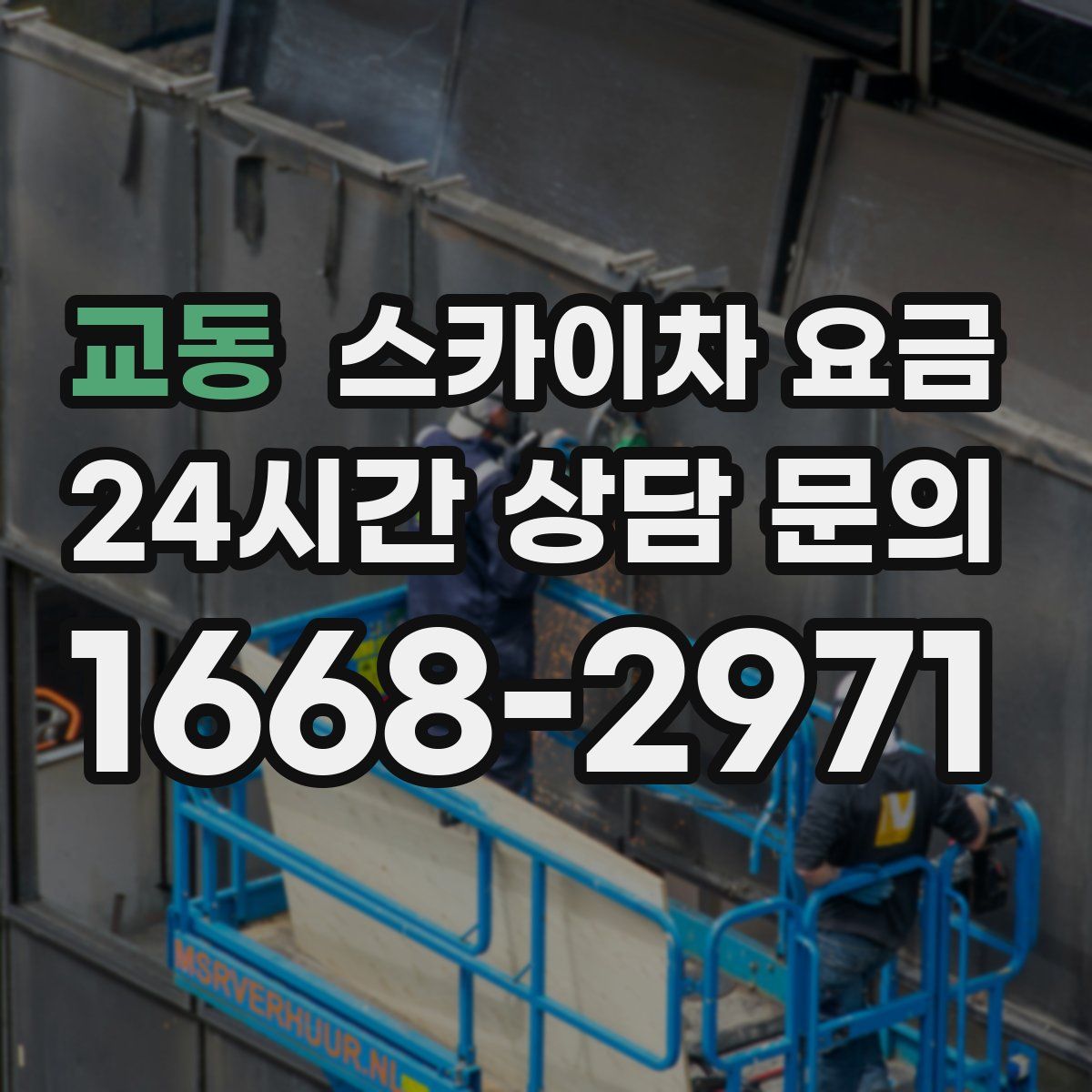 교동 스카이차 요금