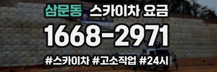 삼문동 스카이차 요금