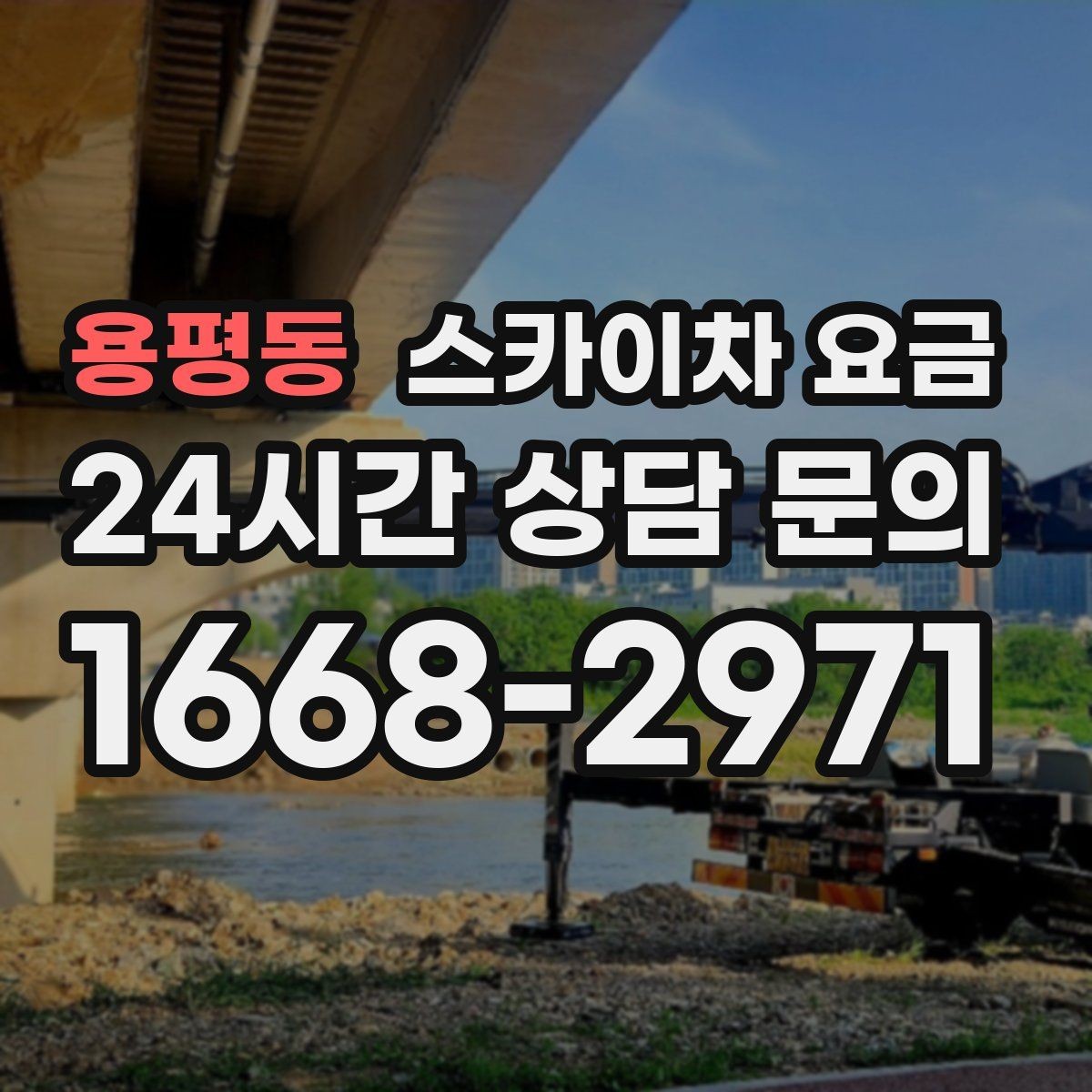 용평동 스카이차 요금 상담 전에 작업 내용/난이도을 한 줄로 정리하는 방법