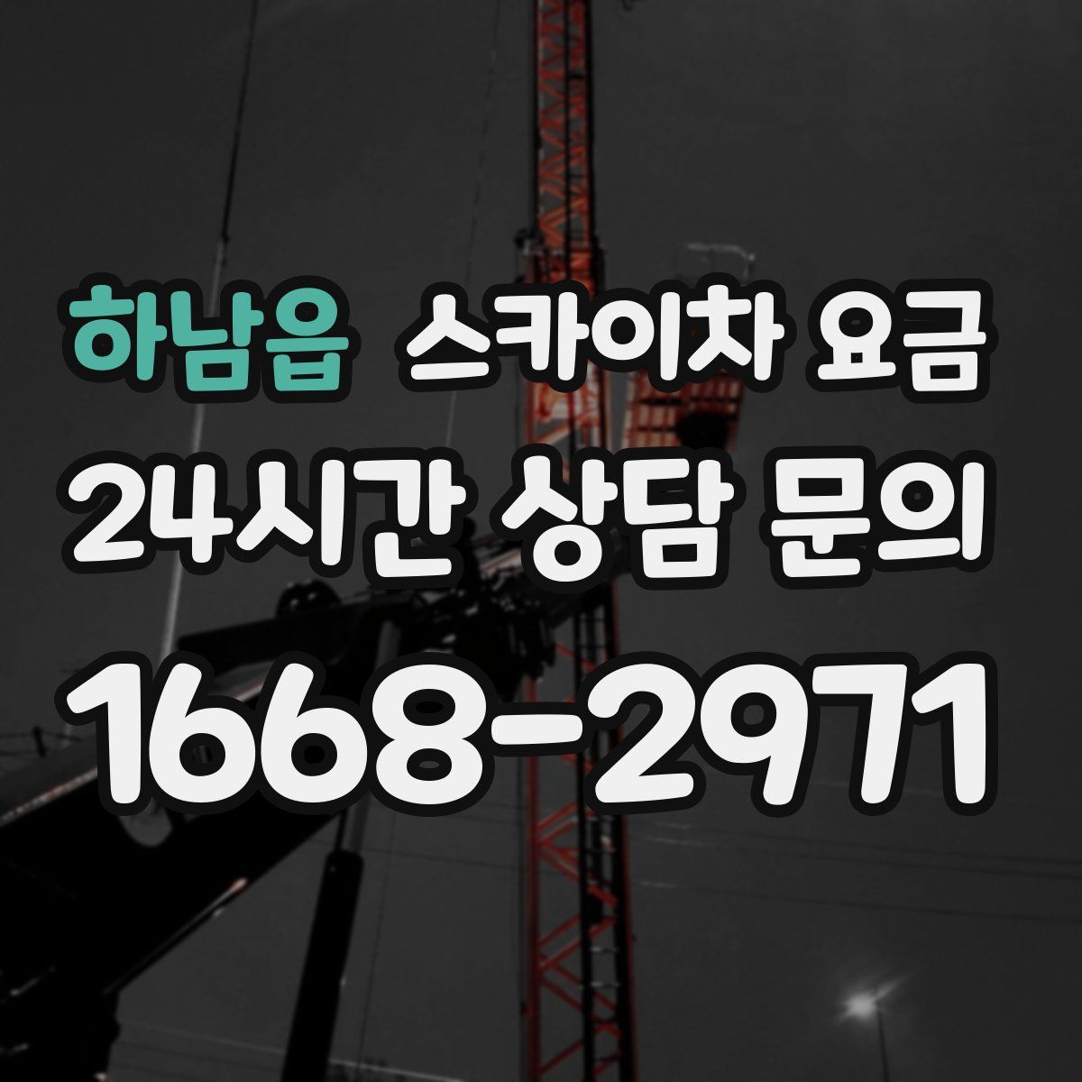 하남읍 스카이차 요금