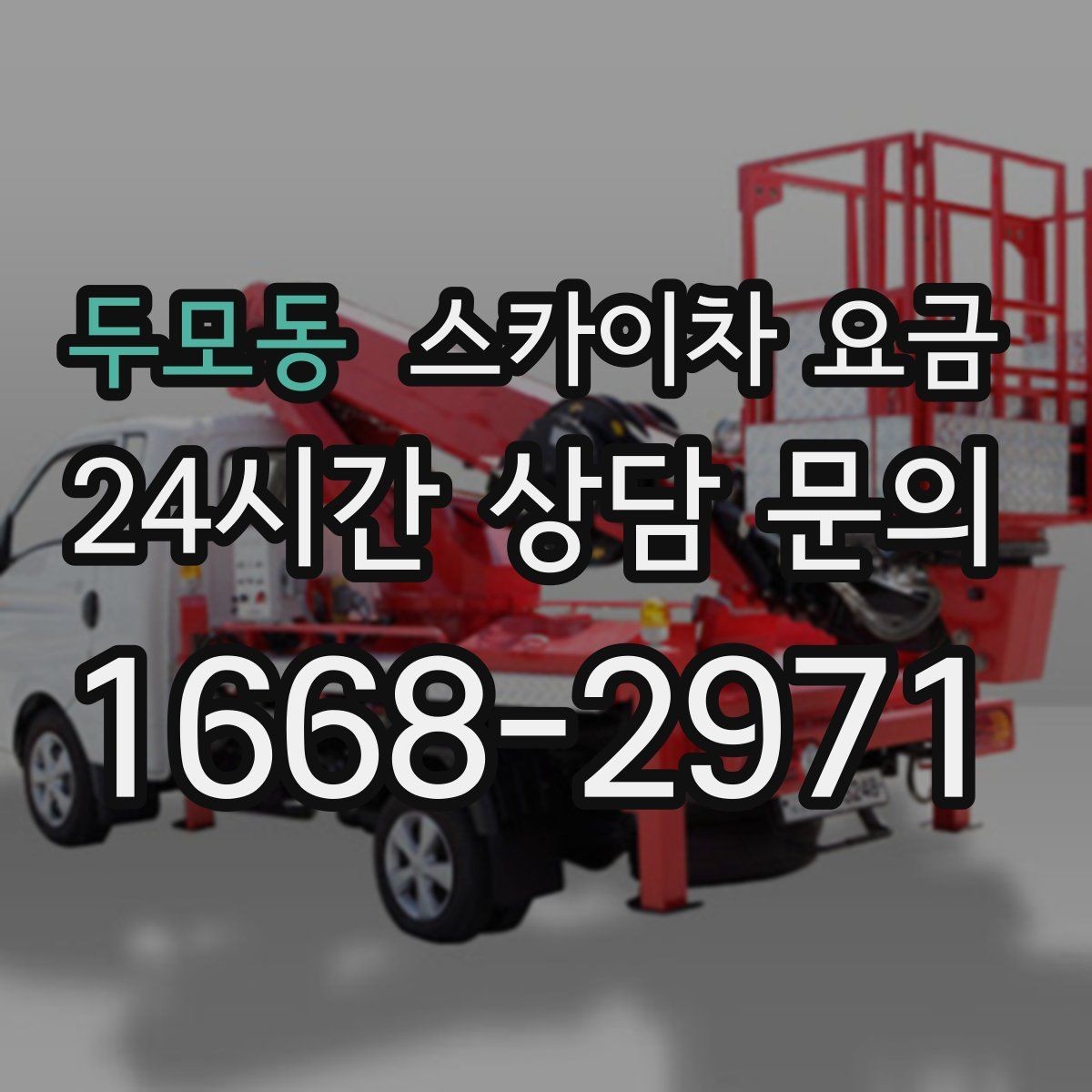 두모동 스카이차 요금 작업 유형별로 달라지는 포인트 총정리