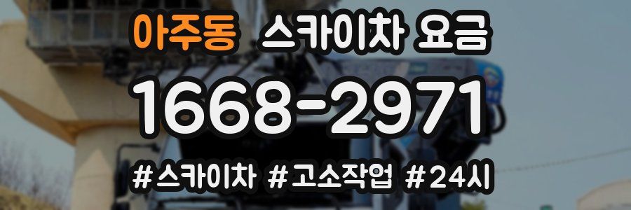 아주동 스카이차 요금