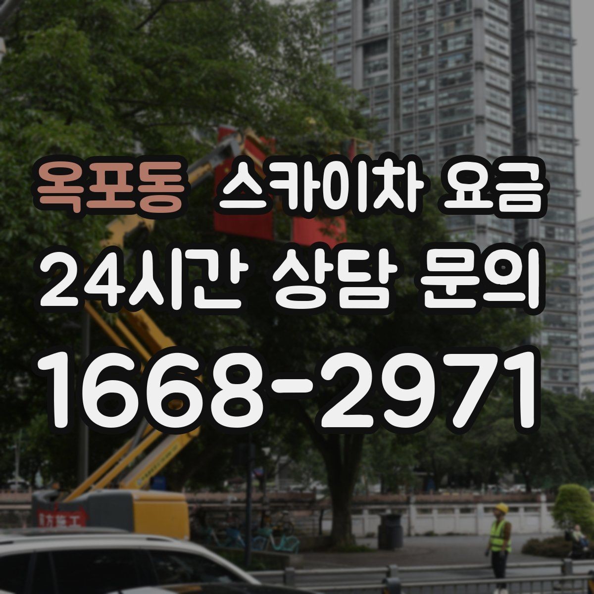 옥포동 스카이차 요금 돌출간판은 왜 시간이 더 걸릴 수 있을까
