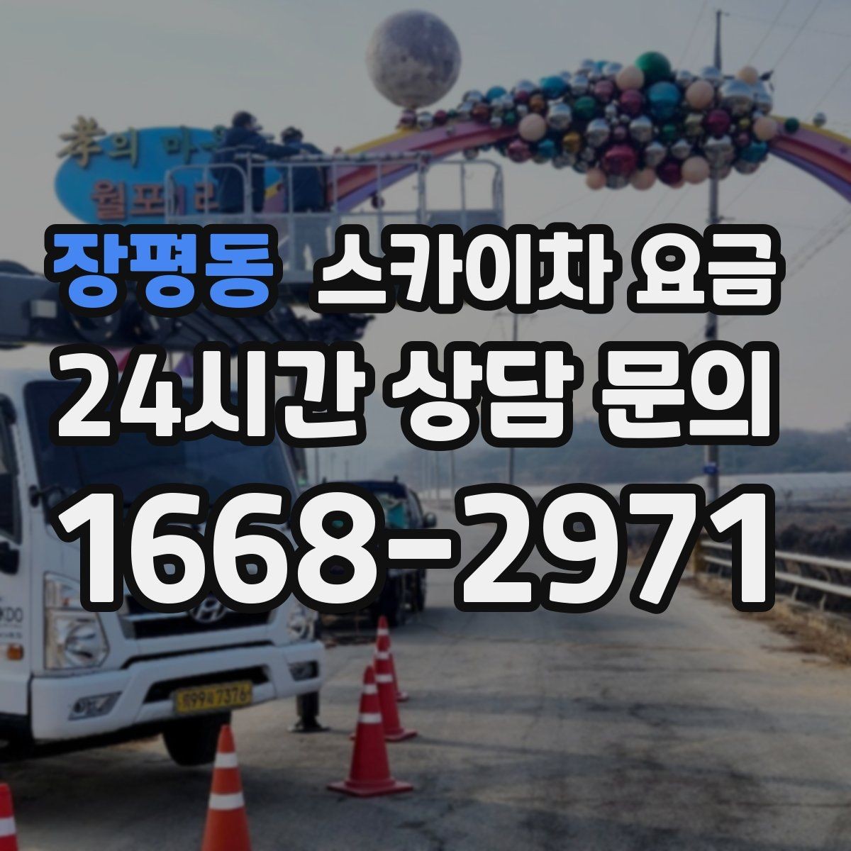 장평동 스카이차 요금 벽부형 안내판 철거가 포함되면 달라질까