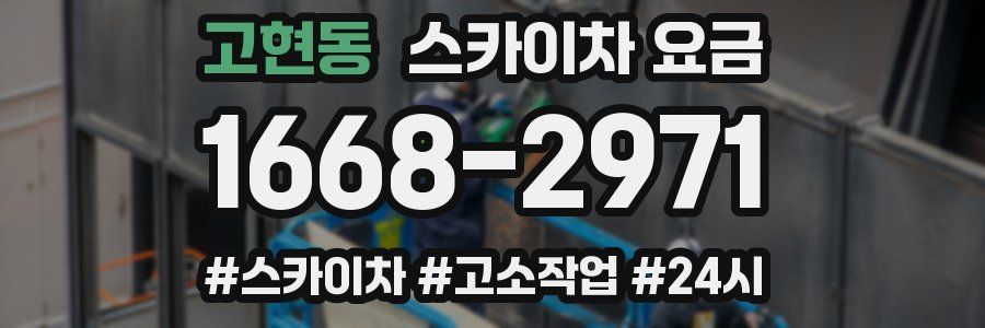 고현동 스카이차 요금