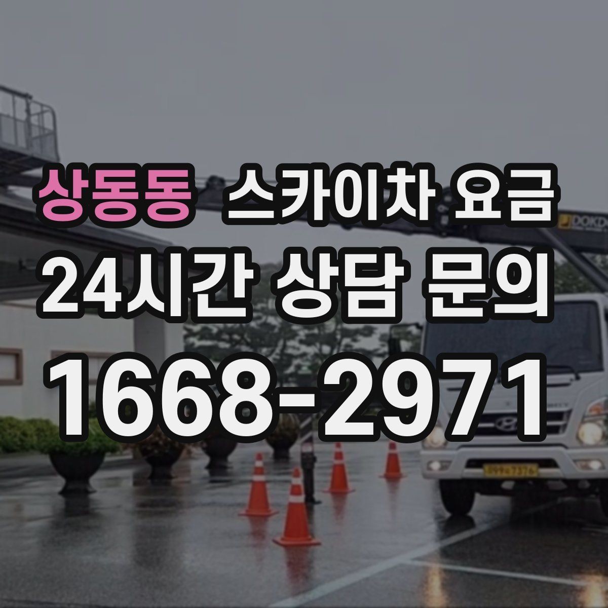 상동동 스카이차 요금 추가 비용이 생기는 대표 케이스 정리
