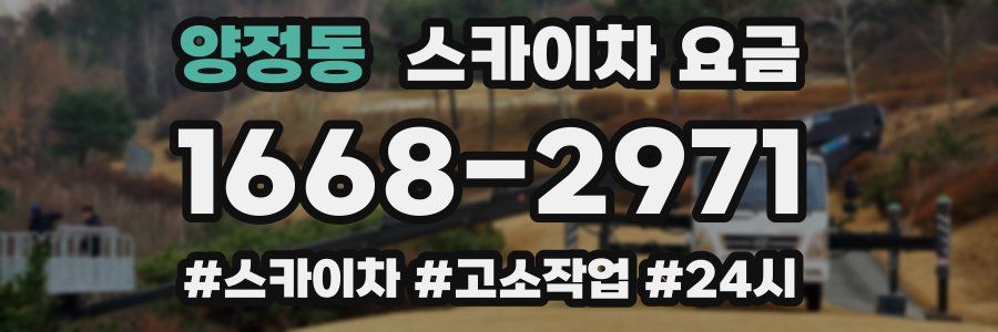 양정동 스카이차 요금