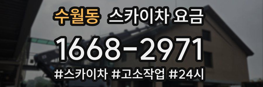 수월동 스카이차 요금