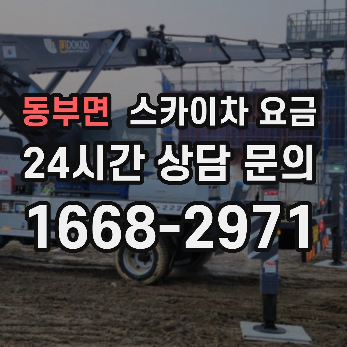 동부면 스카이차 요금 간판+조명 교체를 같이 하면 유리할까