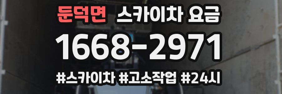 둔덕면 스카이차 요금