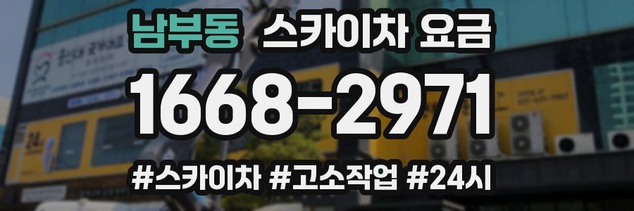 남부동 스카이차 요금