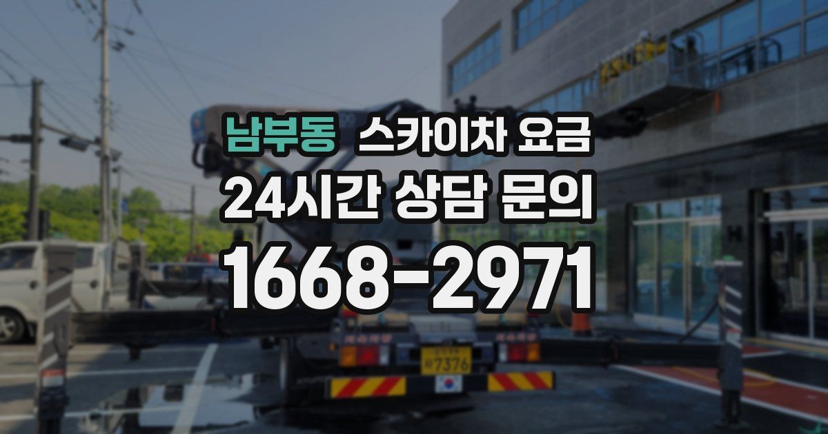 남부동 스카이차 요금