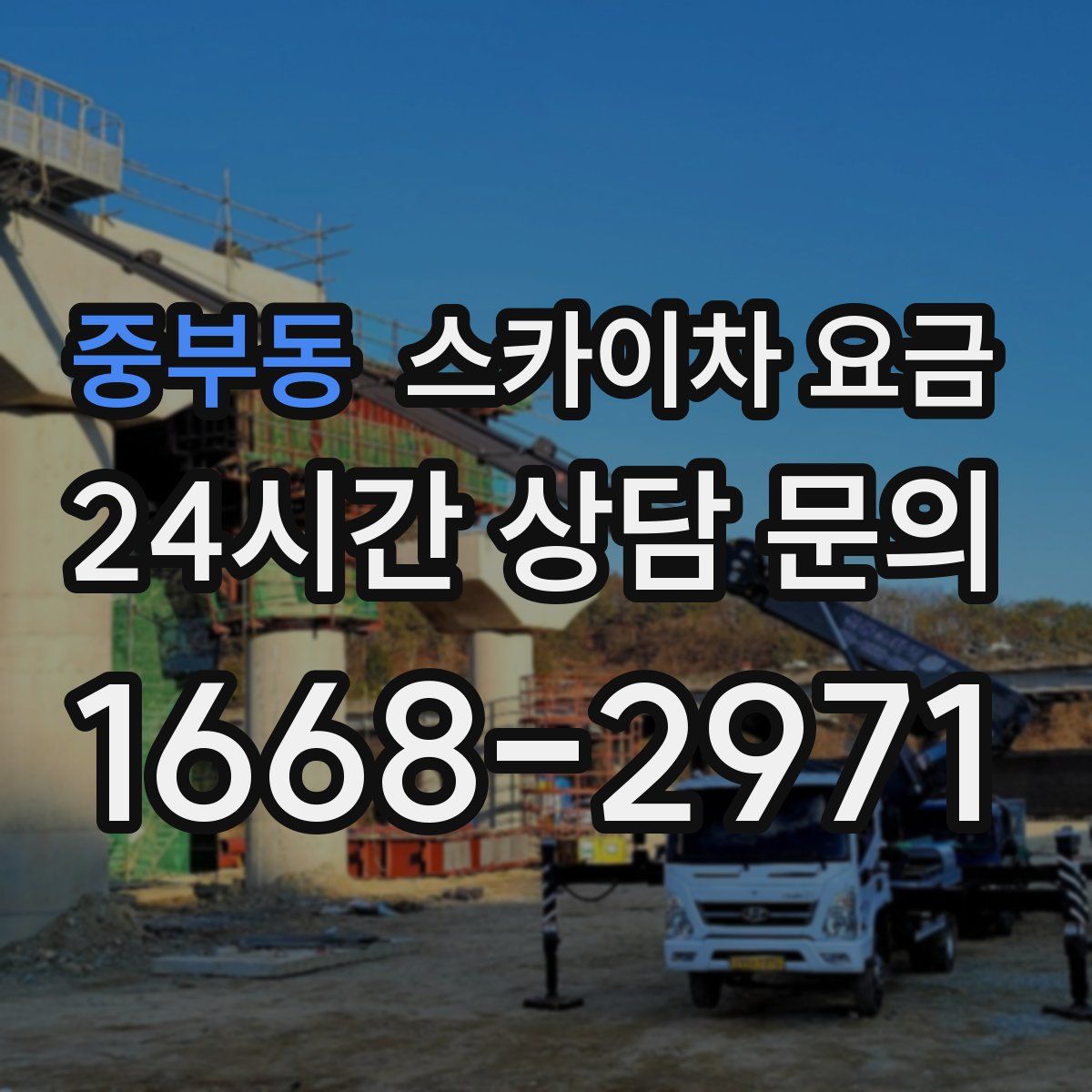 중부동 스카이차 요금