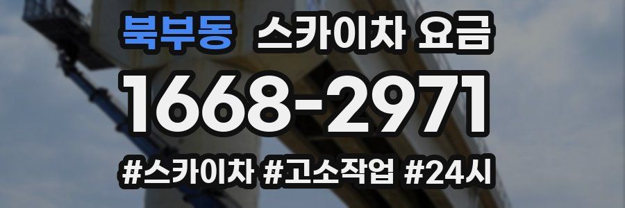 북부동 스카이차 요금