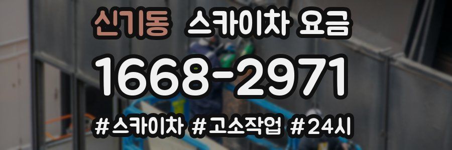 신기동 스카이차 요금