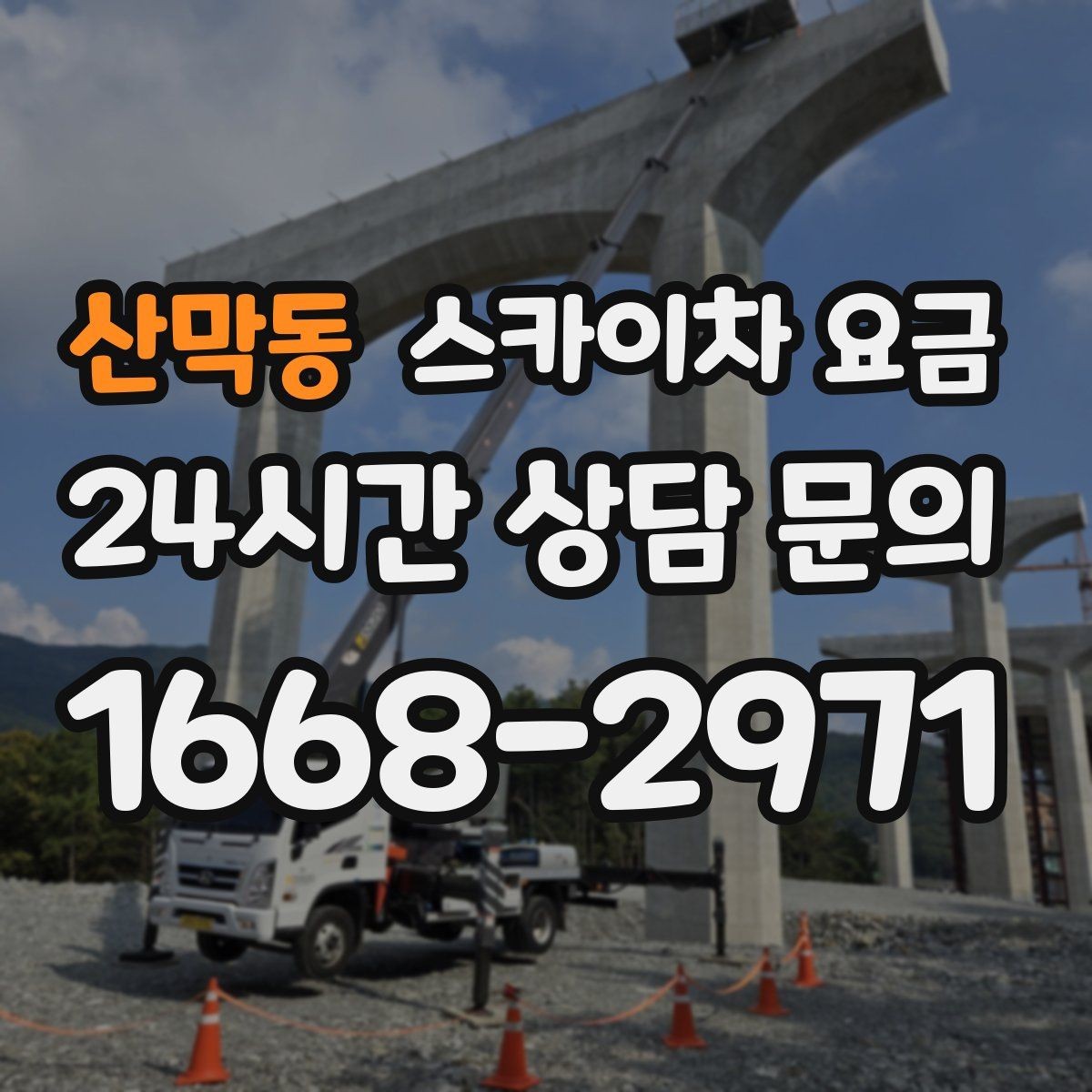 산막동 스카이차 요금 급하면 당일도 가능할까 현실적인 기준