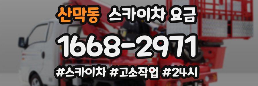 산막동 스카이차 요금