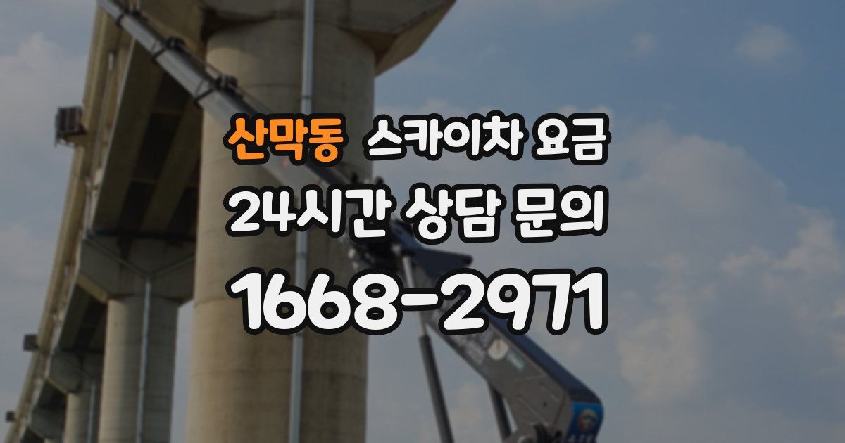 산막동 스카이차 요금