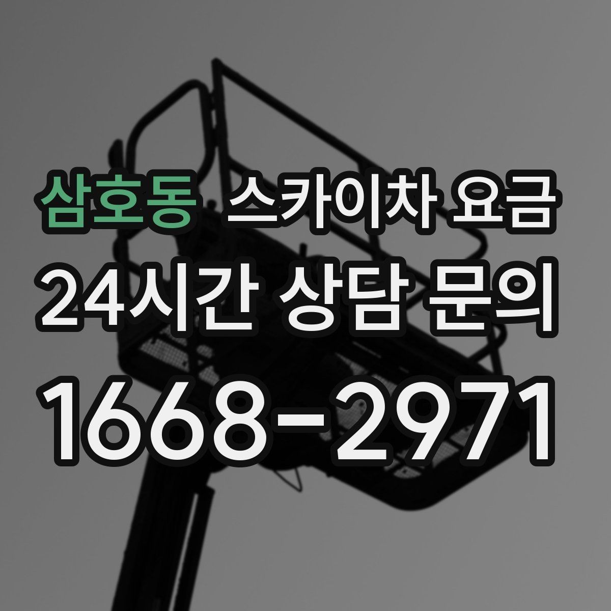 삼호동 스카이차 요금 현장 도착 후 추가 발생을 줄이는 방법