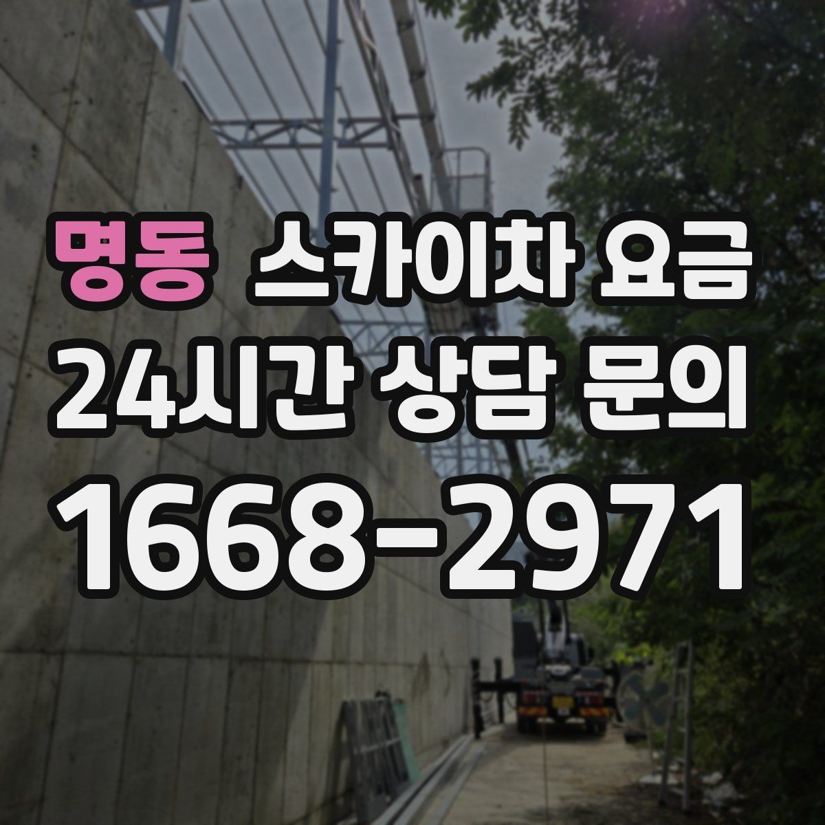 명동 스카이차 요금 외벽 재질에 따라 작업 내용가 달라질까