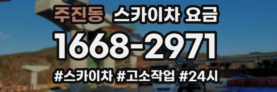주진동 스카이차 요금