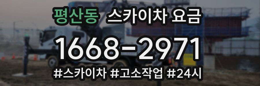 평산동 스카이차 요금