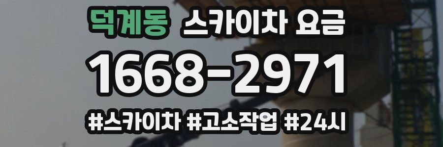 덕계동 스카이차 요금