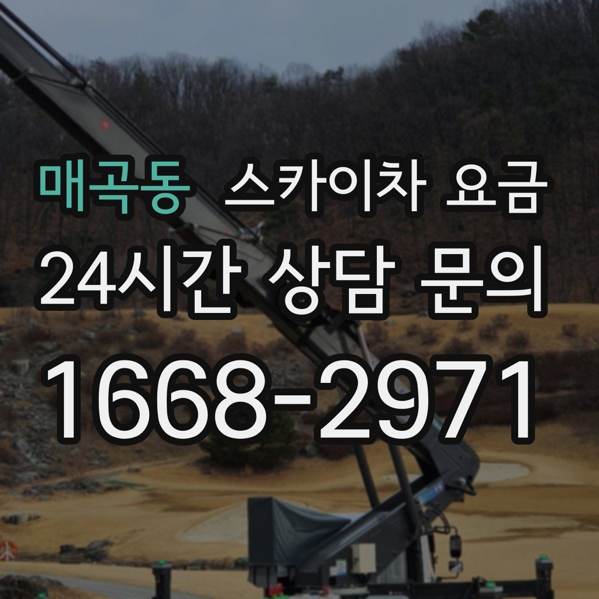 매곡동 스카이차 요금 작업 범위를 명확히 하면 견적이 안정적입니다