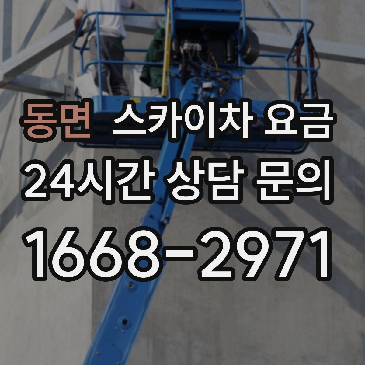 동면 스카이차 요금 배관·덕트 작업에서 달라지는 포인트