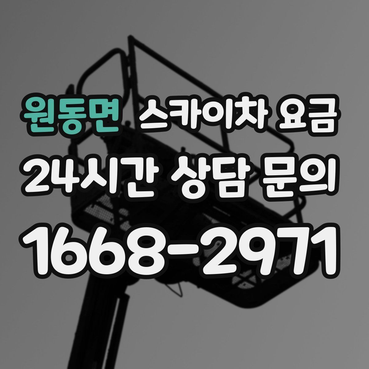 원동면 스카이차 요금 설치 작업이 포함되면 왜 시간이 달라질까