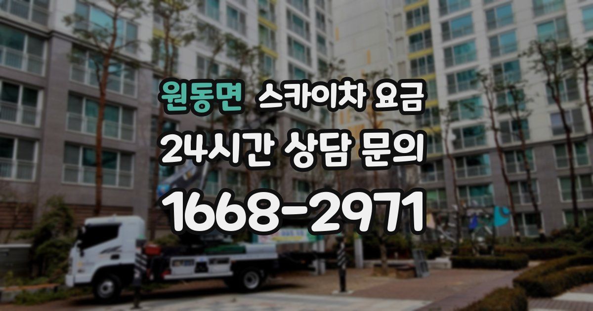 원동면 스카이차 요금