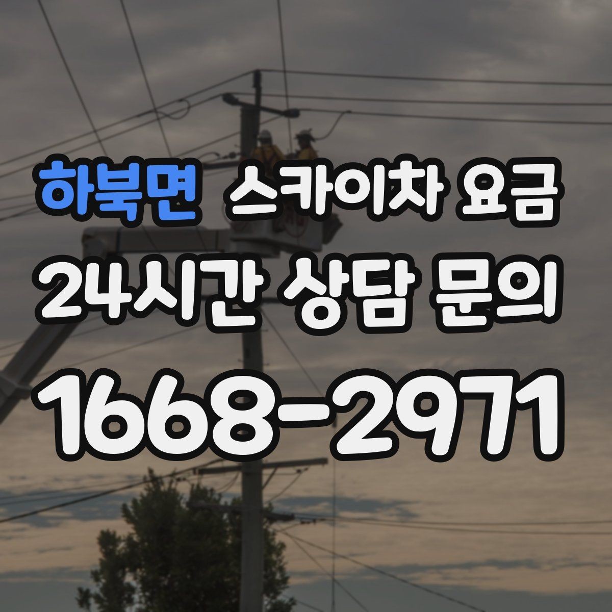 하북면 스카이차 요금 배관이 여러 라인이면 견적이 달라질까