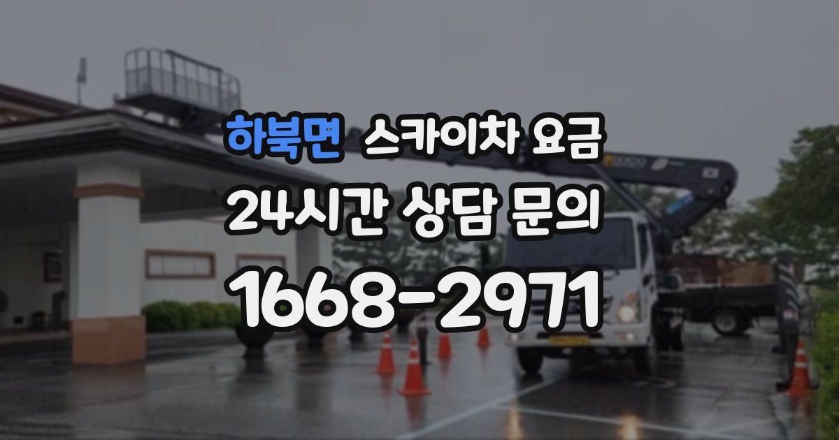 하북면 스카이차 요금