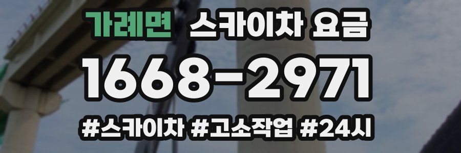 가례면 스카이차 요금