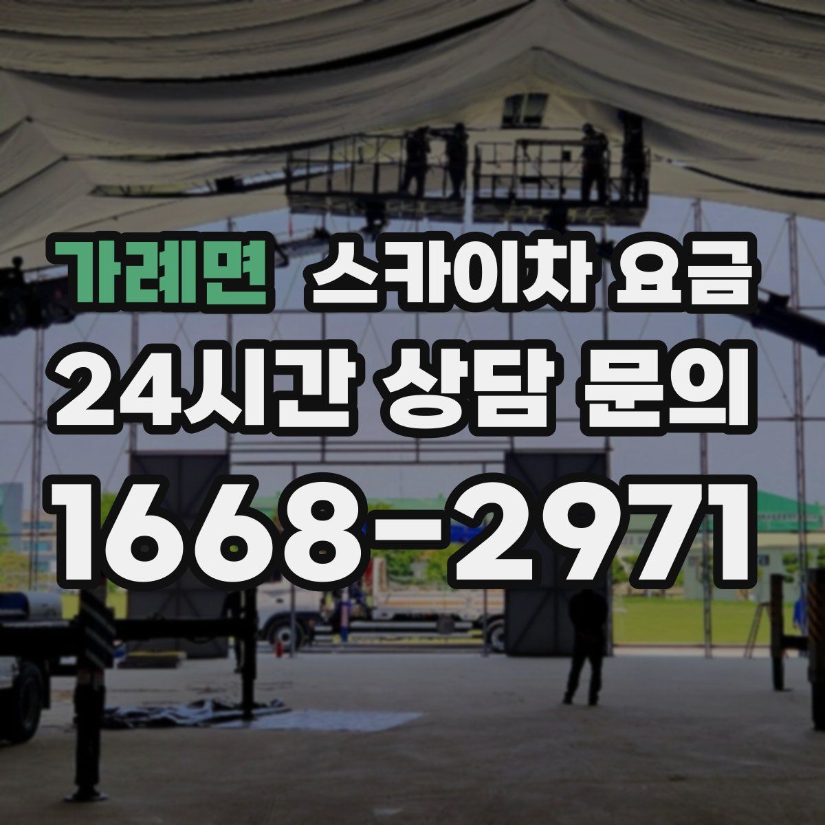 가례면 스카이차 요금