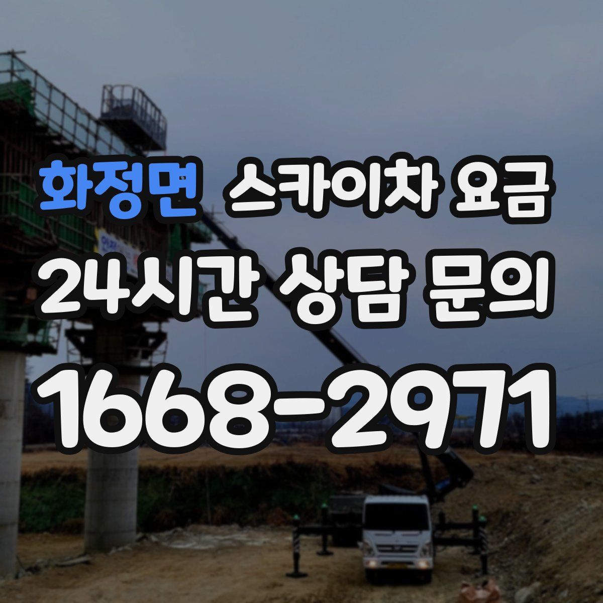 화정면 스카이차 요금