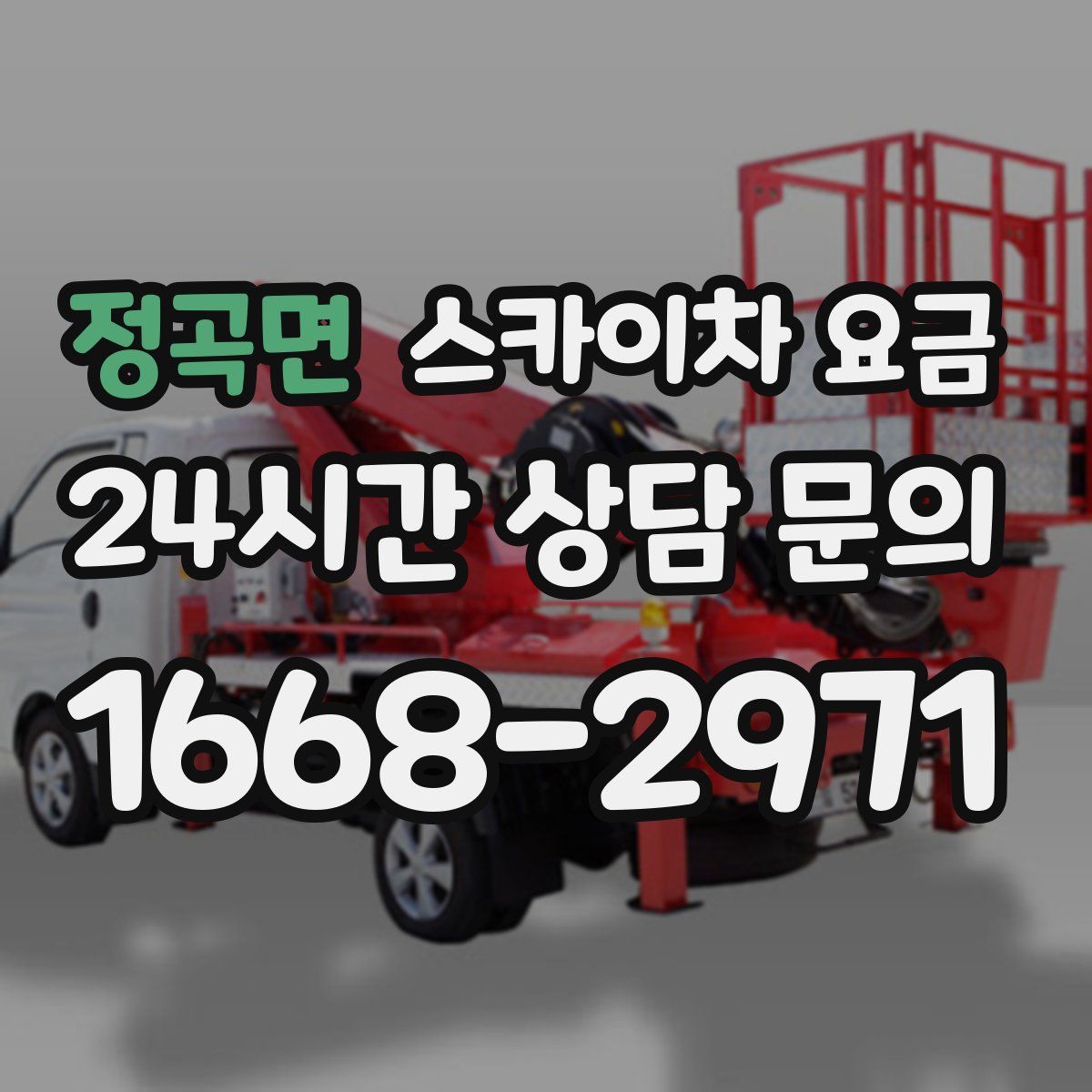 정곡면 스카이차 요금