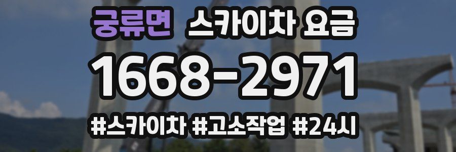 궁류면 스카이차 요금