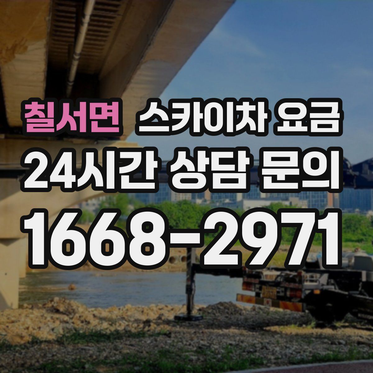 칠서면 스카이차 요금